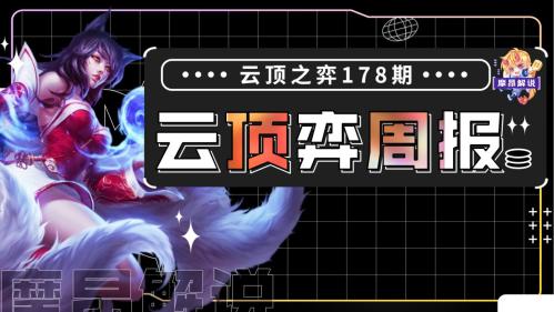 云顶之奕阵容搭配推荐(云顶弈周报13.14最新阵容排行)插图