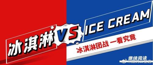 冰淇淋日记阵容搭配推荐(冰淇淋团战阵容搭配推荐)插图