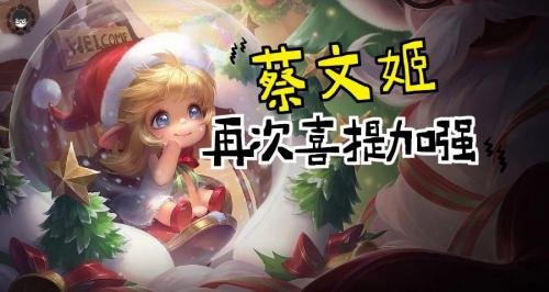 王者蔡文姬阵容搭配推荐(蔡文姬终于加强该搭配什么英雄才能连胜)插图
