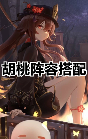 原神2.3胡桃阵容搭配推荐(胡桃阵容搭配推荐)插图 原神2.3胡桃阵容搭配推荐(胡桃阵容搭配推荐)插图