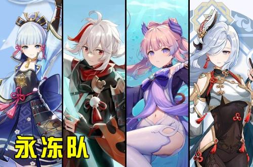 原神2.3阵容搭配推荐(原神游戏流行配队组合推荐)插图1