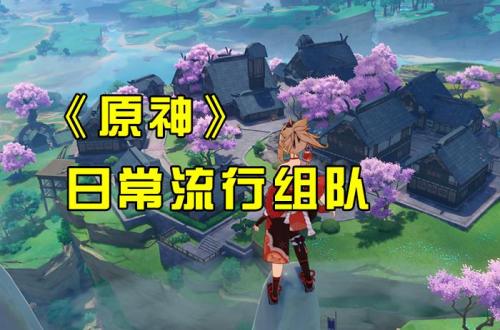 原神2.3阵容搭配推荐(原神游戏流行配队组合推荐)插图