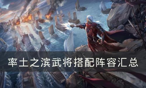 率土之滨5星阵容推荐搭配(率土之滨武将搭配攻略)插图