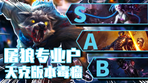 毒瘤狼人最强阵容搭配推荐(霓虹之夜毒瘤狼人五大SSS级屠狼阵容推荐)插图