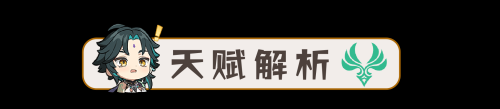 魈副本阵容搭配推荐(V3.4攻略·角色攻略魈机制/装备/队伍搭配)插图3
