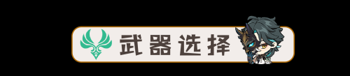 魈副本阵容搭配推荐(V3.4攻略·角色攻略魈机制/装备/队伍搭配)插图8