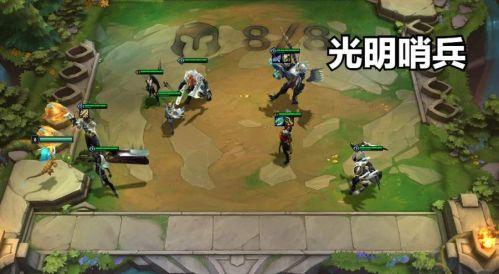 光明神勇阵容搭配推荐(云顶之弈光明哨兵阵容装备搭配一览 s5.5光明哨兵阵容出装攻略推荐)插图1