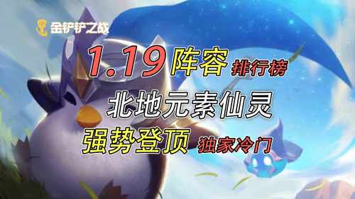 时空裂痕游侠阵容搭配推荐(时空裂痕1.19阵容排行 冷门强势一图看懂)插图