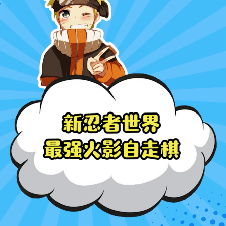 忍者新世界推荐阵容搭配(火影最强自走棋新忍者世界)插图