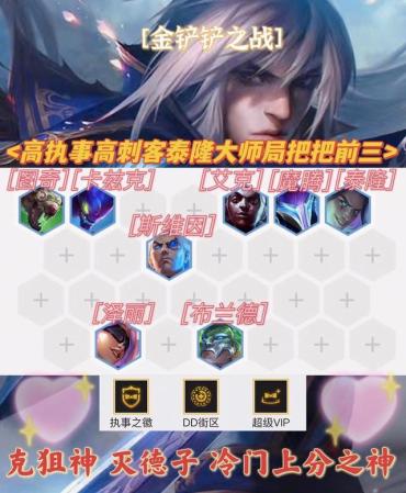 执事泰隆阵容搭配推荐(金铲铲之战冷门上分之神！执事刺客泰隆大师局把把前三)插图2