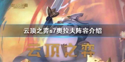 奥拉夫阵容装备搭配推荐云顶之弈s7奥拉夫阵容怎么搭配()插图