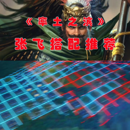 攻城天下张飞阵容搭配推荐(张飞阵容攻略搭配推荐)插图
