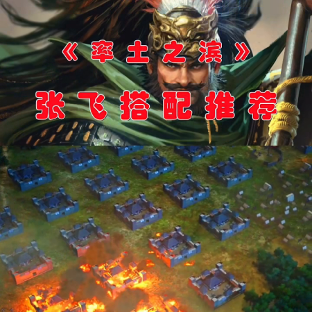 攻城天下张飞阵容搭配推荐(张飞阵容攻略搭配推荐)
