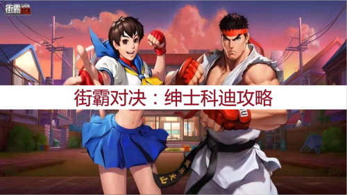 最新绅士手游推荐阵容搭配(绅士科迪攻略加点斗魂阵容选择)插图