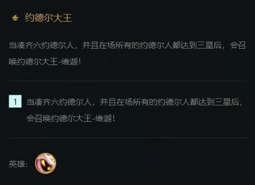 三星召唤阵容搭配推荐(云顶S6约德尔阵容全员三星召唤约德尔大王)插图2