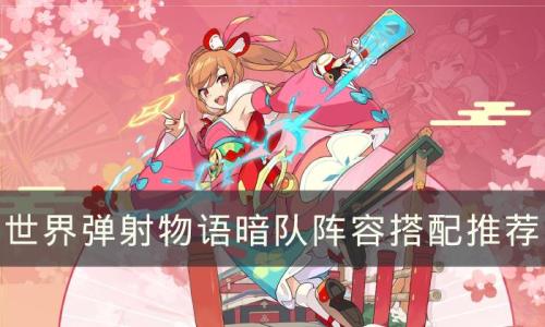 弹射世界阵容暗阵搭配推荐(暗队阵容怎么搭配 暗队阵容搭配推荐)插图