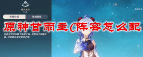 元神甘雨主c阵容搭配推荐(原神甘雨主C阵容怎么配)插图