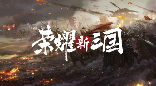 荣耀新三国搭配阵容推荐(荣耀新三国平民玩家如何搭配武将)插图