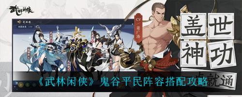 武林闲侠鬼谷阵容搭配推荐(武林闲侠鬼谷平民阵容搭配攻略)