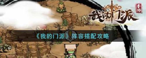 我的门派阵容人物搭配推荐(我的门派阵容搭配攻略)插图 我的门派阵容人物搭配推荐(我的门派阵容搭配攻略)插图