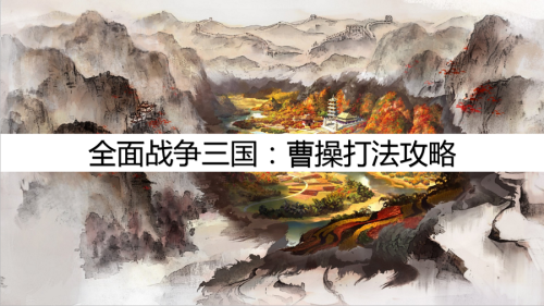 全站三国曹操阵容搭配推荐(最实用的曹操打法攻略心得)