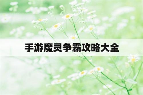 魔灵争霸手游阵容搭配推荐(手游魔灵争霸攻略大全)