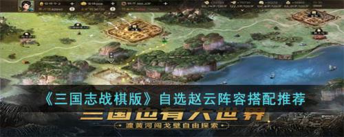 赵云阵容搭配推荐(三国志战棋版自选赵云阵容搭配推荐)插图