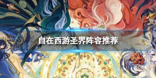 主角阵容搭配推荐(自在西游圣界阵容怎么搭配)插图