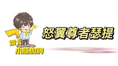 排位阵容搭配推荐(排位强势冲分阵容推荐)插图13
