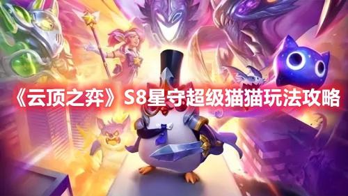 猫咪阵容搭配推荐(云顶之弈S8星守超级猫猫玩法攻略)插图