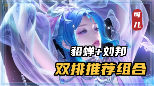 刘邦阵容搭配推荐(王者荣耀双排刘邦上分阵容推荐)插图5
