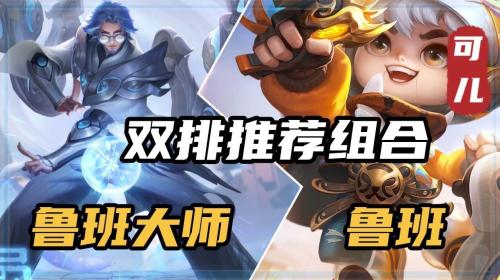 刘邦阵容搭配推荐(王者荣耀双排刘邦上分阵容推荐)插图6