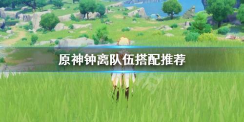 钟离搭配阵容推荐(原神钟离怎么搭配队伍)插图