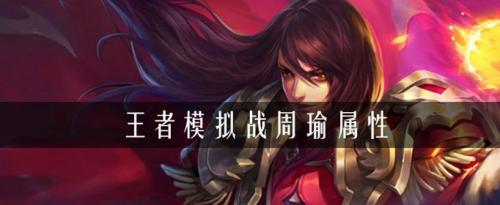 周瑜阵容搭配推荐(王者模拟战周瑜阵容怎样搭配)
