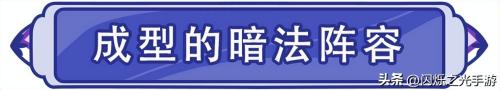 德芙阵容搭配推荐(比德芙还丝滑的养成攻略)插图1