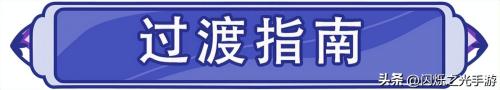 德芙阵容搭配推荐(比德芙还丝滑的养成攻略)插图5