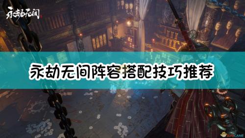 永劫推荐阵容搭配(永劫无间阵容搭配技巧推荐)插图