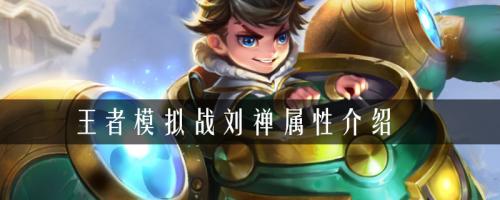 刘禅阵容搭配推荐(王者模拟战刘禅阵容怎样搭配)