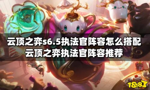 执法阵容搭配推荐(云顶之弈执法官阵容怎么搭配)插图