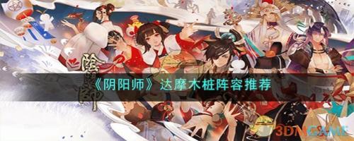 达摩阵容搭配推荐(阴阳师达摩木桩阵容推荐)插图