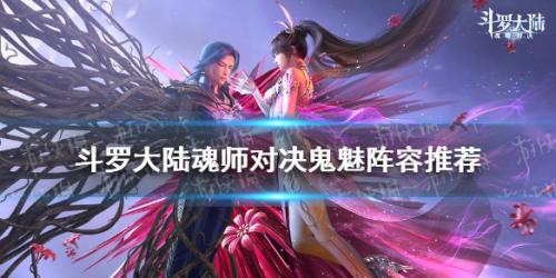 鬼魅阵容搭配推荐(斗罗大陆魂师对决鬼魅阵容推荐)插图
