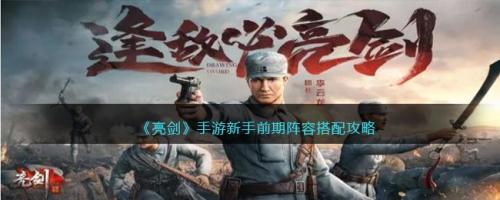 前期阵容搭配推荐(亮剑手游新手前期阵容搭配攻略)插图