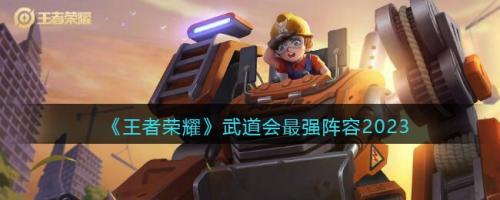 王者搭配推荐阵容(王者荣耀武道会最强阵容2023)插图