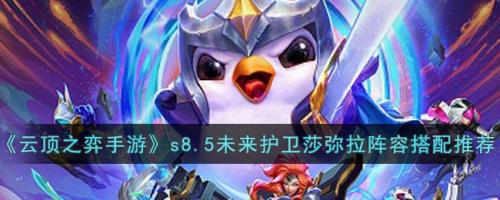 护卫阵容推荐搭配(云顶之弈手游s8.5未来护卫莎弥拉阵容搭配推荐)插图