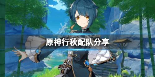 水神阵容搭配推荐(原神行秋配队分享)插图