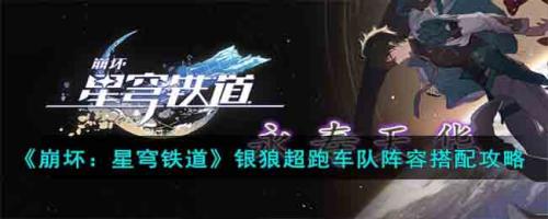 车队阵容搭配推荐(星穹铁道银狼超跑车队阵容搭配攻略)插图