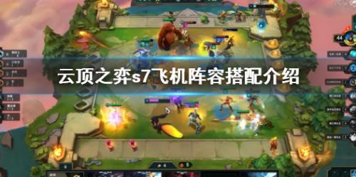 飞机阵容搭配推荐(云顶之弈s7飞机阵容怎么搭配)插图