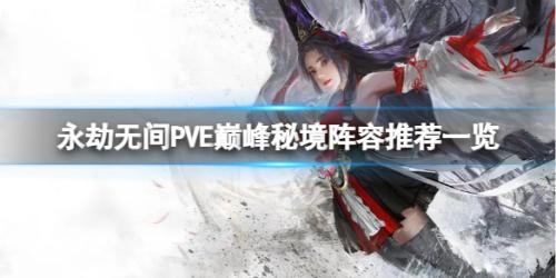 迦南阵容搭配推荐(PVE巅峰秘境阵容推荐一览)插图