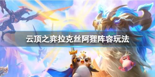阿狸阵容搭配推荐(云顶之弈s9拉克丝阿狸阵容怎么玩)插图