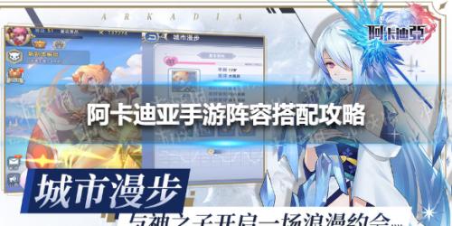 阿卡迪亚阵容搭配推荐(阿卡迪亚手游阵容搭配攻略)插图